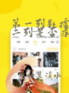 第一列数据在第二列是否存在
