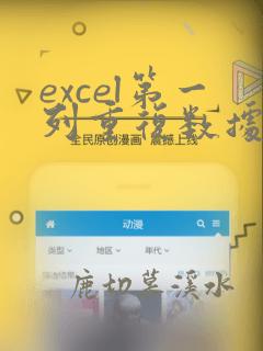 excel第一列重复数据后多行合并到一行