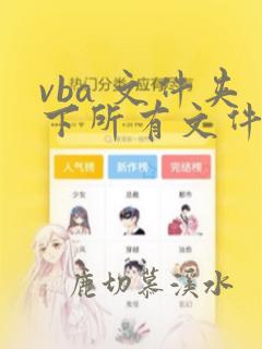 vba 文件夹下所有文件名
