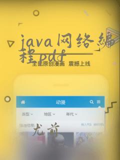 java网络编程pdf