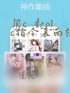 用c  对plc指令表向梯图的转换