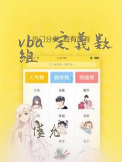 vba 定义数组