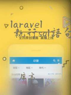 laravel 执行sql语句