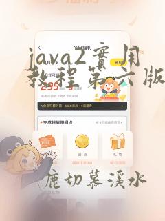 java2实用教程第六版pdf下载