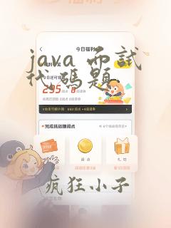 java 面试代码题