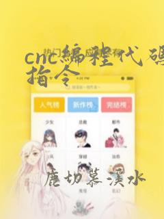 cnc编程代码指令