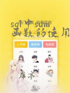 sql中sum函数的使用方法