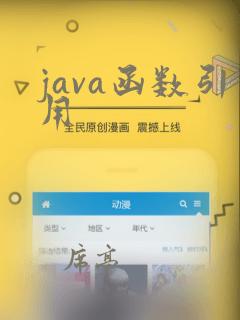 java函数引用