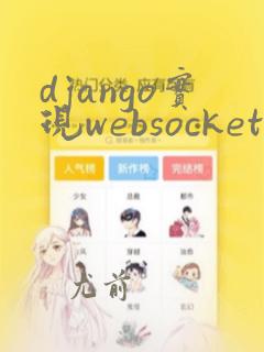 django实现websocket