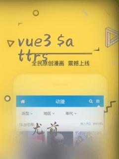 vue3 $attrs