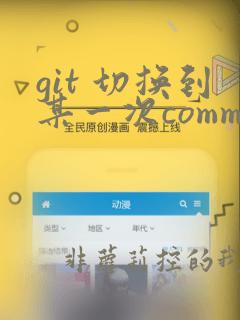 git 切换到某一次commit