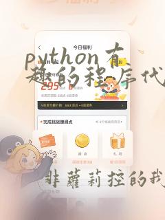 python有趣的程序代码