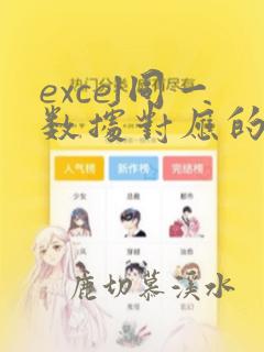 excel同一数据对应的不同数据计数
