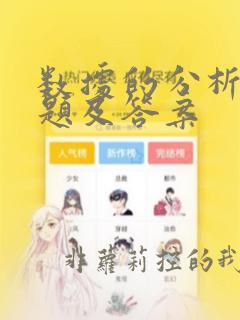 数据的分析测试题及答案