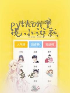 python实现小游戏