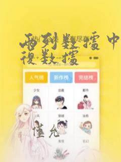 两列数据中的重复数据