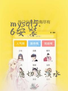 mysql5.6安装