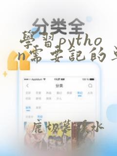 学习python需要记的单词