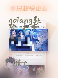 golang数组去重