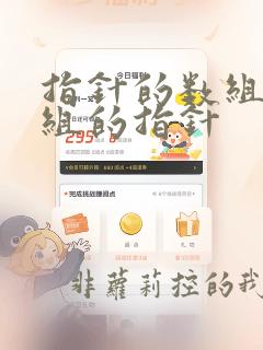 指针的数组和数组的指针