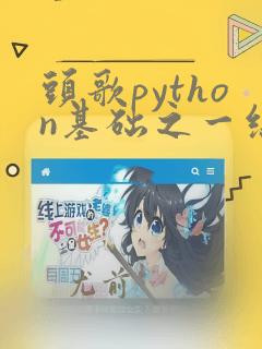 头歌python基础之一综合答案