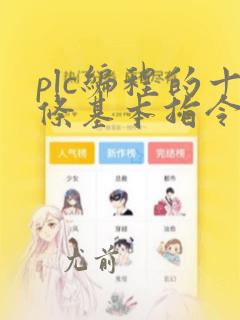 plc编程的十条基本指令