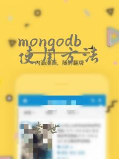 mongodb使用方法