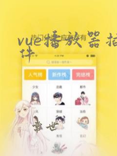 vue播放器插件