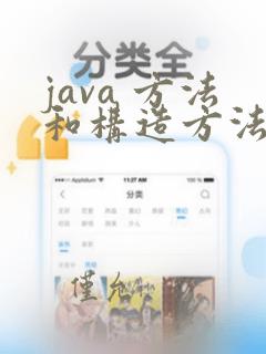java 方法和构造方法