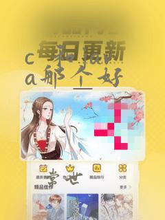 c  和java那个好