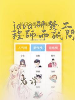 java研发工程师面试问题