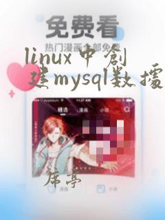 linux中创建mysql数据库