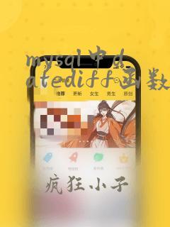 mysql中datediff函数