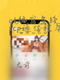 qt编写多线程tcp通信程序