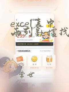 excel表中两列数据找不同