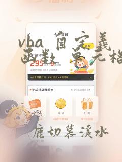 vba 自定义函数 单元格区域引用方法