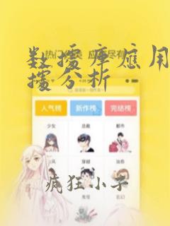 数据库应用与数据分析