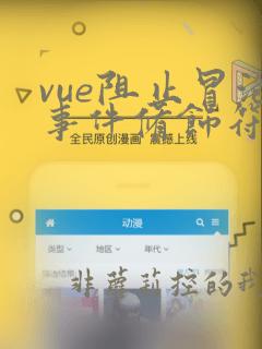 vue阻止冒泡事件修饰符