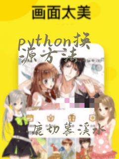 python换源方法