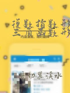 复数指数形式和三角函数形式的转化