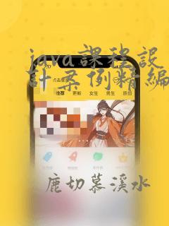 java课程设计案例精编pdf