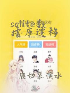 sqlite数据库迁移