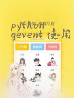 python gevent 使用