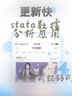 stata数据分析应用