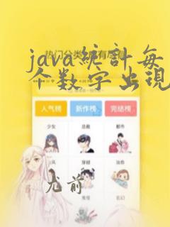 java统计每个数字出现的次数