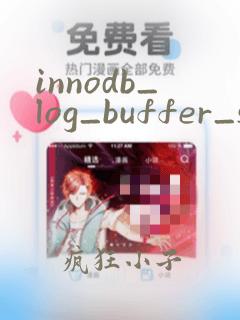 innodb_log_buffer_size