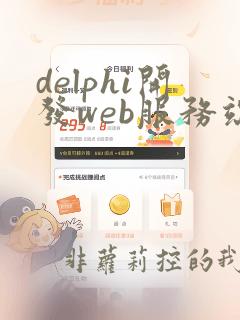 delphi开发web服务端