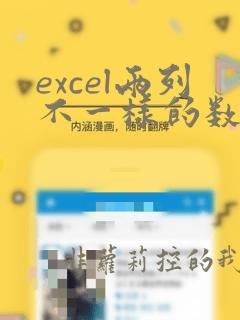 excel两列不一样的数据对齐