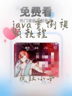 java实例视频教程