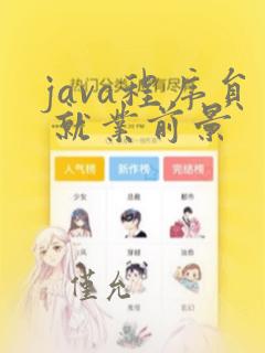 java程序员 就业前景